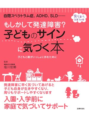 cover image of もしかして発達障害?　子どものサインに気づく本